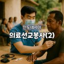 아시아의료기 | 인도네시아 의료문화선교봉사(2)