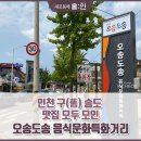 오송도송음식문화특화거리 이미지