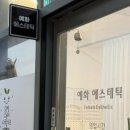 예화 에스테틱 이미지
