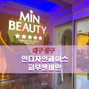 진동삼거리 서쪽(진동우체국 인근) | 대구 중구 바디관리샵 인디자인페이스 피부앤비만 등관리 후기