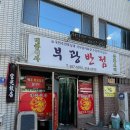 동래고등학교 옆 | 달인맛집 탕수육맛집 동래고등학교 옆 부광반점