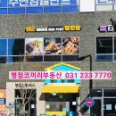 bhc병점아이파크캐슬점 이미지