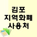 양촌읍 석모리 916-2번지(갈비도락) | 김포지역화폐 가맹점 김포페이 사용처