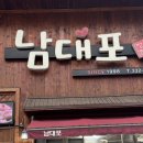 남대포정통한우 이미지