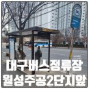 버스정류소_주공 2단지 | 대구버스정류장 02257 월성주공2단지앞 정보