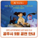 어린이 뮤지컬 「인형극 루루섬의 비밀」 | 기대되는 9월, 공주문예회관 콘서트 일정 안내