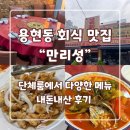 만리성 | 용현동 중국집 맛집 - ‘만리성‘ 단체룸 내돈내산 후기