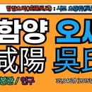 송천서원松泉書院 | 함양오씨(咸陽吳氏) 시조, 득관조 오광휘(吳光輝)