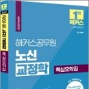 2023 해커스공무원 노신 교정학 핵심요약집, 노신, 해커스공무원 이미지