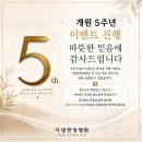 사랑한방병원(센트럴파이온) | 사랑한방병원 개원 5주년 기념 이벤트