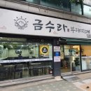 금수라부대찌개 이미지