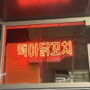 [산남동 맛집] 불향이 씹히는 &#34;맥아닭꼬치&#34; 사장님이 닭꼬치에 인생을 걸었다? 솔직 후기
