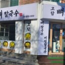 고담뼈칼국수