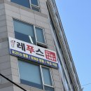 부평레푸스 | [부평] 부평 각질 관리 레푸스 부평역점 후기