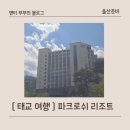 지에스(GS)25 운정파크점 | 국내 태교여행 강원 정선 파크로쉬 2박3일 여행 후기 1일차 + 배달 후기