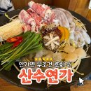 산수연가 이미지