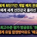 세계 최단기간 개발 배치,방공체계 세계 선진강국 된 한국. 세계 최고수준 평가 '천궁2' 세계 유일한 '해궁' 이미지