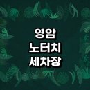 신한리 | 영암군 근처 세차장 노터치 자동세차 추천 잘하는곳 세차용품 자동세차장 셀프세차장 후기 하부세차 금액