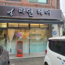 라앤헤어 - 완도군 | 라앤헤어