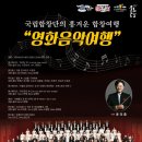 국립합창단 영화음악여행 이미지