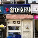 통일로약국 | 서대문역 해산물 코스요리 맛집 꾼활어회집 재방문 후기