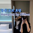 요크요크 - 전주시 완산구 세내로 285 | 영국 요크 여행 호텔 추천 햄프턴 바이 힐튼 요크 숙박 후기