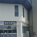 농공단지구내식당 이미지