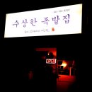 수상한족발집용인처인점 이미지