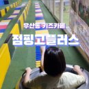 점핑고플러스