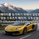 카포스형제카전문정비 | 트랙터 장인이 페라리를 능가하기 위해서 설립한 스포츠카 메이커, 오토모빌리 람보르기니(Automobili...