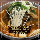 (주)조마루지점(뼈다귀) | 향남감자탕 | 조마루감자탕 향남2지구점 | 감자탕 후기 |해장 추천