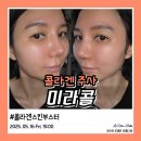 미라네집 | 인천 콜라겐스킨부스터 피부 콜라겐주사 미라콜후기