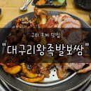 벨모아(국내) | 구미 옥계 맛집 &#34;대구리왕족발보쌈&#34; 후기 | 30년 전통의 족발명가, 쫀득함 제대로!