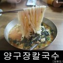양구장칼국수 이미지