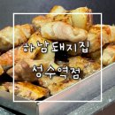 [성수/고기] 하남돼지집 성수역점 성수에만 있는 커플세트 성수세트 후기 (feat.스타벅스 성수점vs성수...