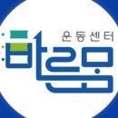 바른운동센터 이미지