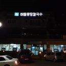 해물몽땅칼국수 이미지