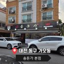 [대전] 가오동 맛집 송돈가 본점