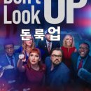 유튜브로 말걸기-과학기술과 사회+ 그리고 SF | 영화 돈 룩 업(2021) 상세 줄거리 결말 후기 평점 정보 | 혜성충돌 지구멸망 넷플릭스 블랙 SF