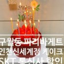 파리바게뜨 인천신세계점 이미지