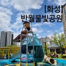 반월작은도서관 | 수원 근처 물놀이터 화성 반월물빛공원 물놀이장 위치