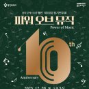 어울마당 제10회 정기연주회 | 용인문화재단, 꿈의 오케스트라 ‘용인’ 제10회 정기연주회 <파워오브 뮤직> 성황리에 개최