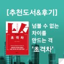 [추천도서&amp;후기] 넘볼 수 없는 차이를 만드는 격 &#39;초격차&#39;