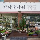 홍천하나플라워
