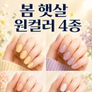 봄 햇살 원컬러네일 4종, 지금 골라야 5월 결혼식까지 안 질려요