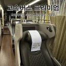 버스 | 프리미엄 고속버스 후기: 서부산(사상)▷여천