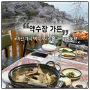 마산가든 | 마산 무학산 백숙 맛집 • 계곡 백숙&amp;오리 불고기 • 벚꽃뷰 (약수장 가든)