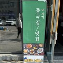 콰이찬동탄 | 2동탄 신리천카페거리 또또또간집 맵순이 추천 매운짬뽕 짜장 맛집 콰이찬