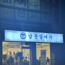 남문갈매기모충점