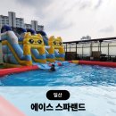 에이스스파랜드 | 일산대형찜질방 사우나 수영장 아이랑 갈만한곳 에이스 스파랜드 후기